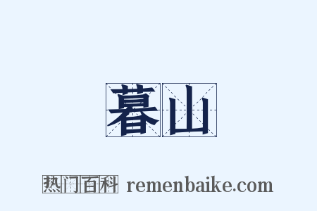 暮山是什么意思的图片